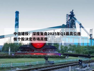 中信建投：深度复盘2025年Q1最高位连板个股决定市场高度