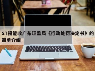 ST福能收广东证监局《行政处罚决定书》的简单介绍