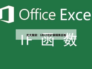 光大期货：3月17日矿钢煤焦日报