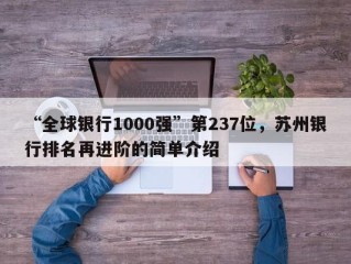 “全球银行1000强”第237位，苏州银行排名再进阶的简单介绍