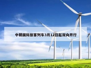 中朝国际旅客列车3月12日起双向开行