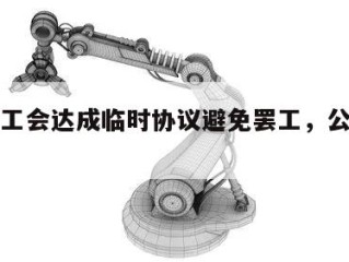 三星与工会达成临时协议避免罢工，公司股价飙升