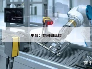 甲醇：存回调风险