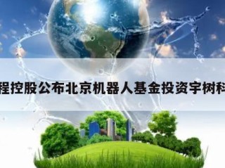 首程控股公布北京机器人基金投资宇树科技
