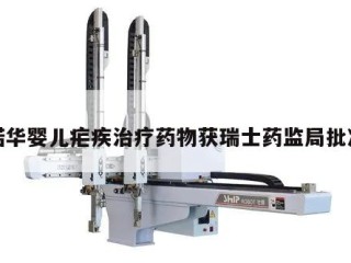 诺华婴儿疟疾治疗药物获瑞士药监局批准
