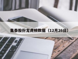 集泰股份龙虎榜数据（12月26日）