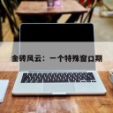 金砖风云：一个特殊窗口期