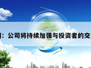 李子园：公司将持续加强与投资者的交流沟通