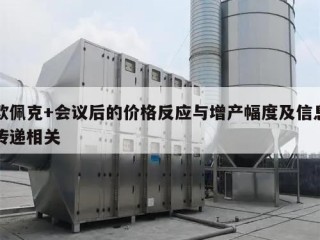 欧佩克+会议后的价格反应与增产幅度及信息传递相关