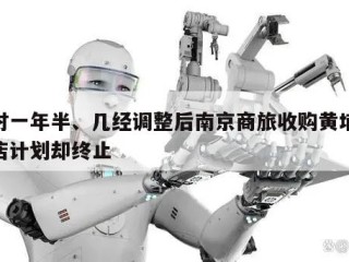 耗时一年半、几经调整后南京商旅收购黄埔大酒店计划却终止