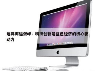 远洋海运张峰：科技创新是蓝色经济的核心驱动力