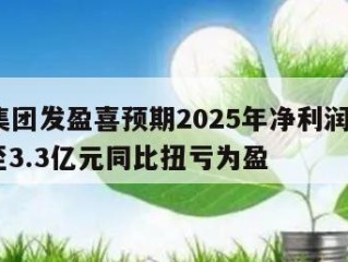 趣致集团发盈喜预期2025年净利润介乎2.7亿至3.3亿元同比扭亏为盈